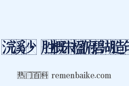 浣溪沙·胜概朱楹俯碧湖造句是什么意思的图片